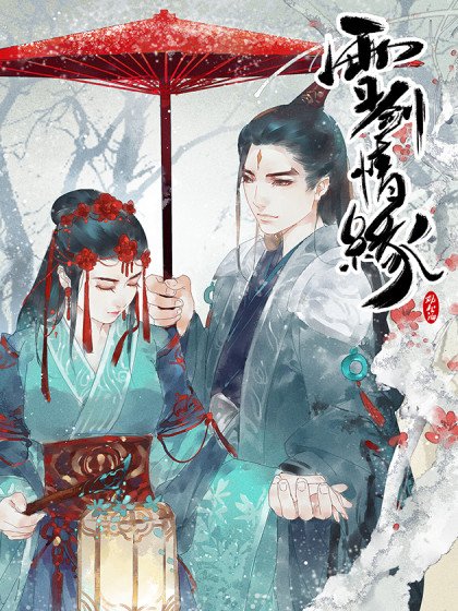 雪劍情緣封面