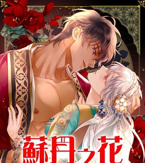 蘇丹之花封面