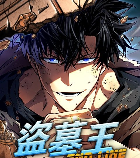 盜墓王：END LINE封面