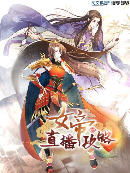 女帝直播攻略（舊）封面