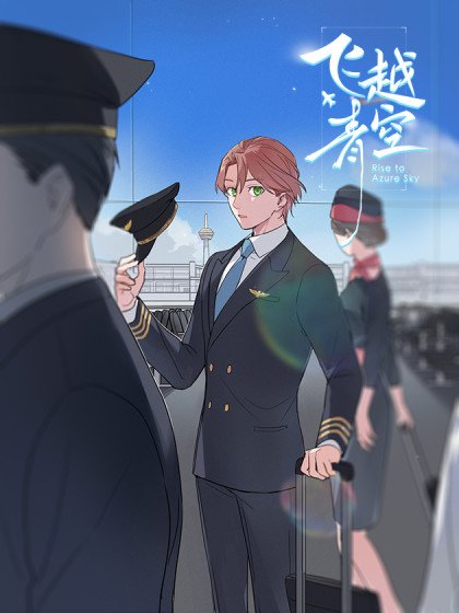 飛越青空封面