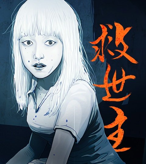 救世主封面