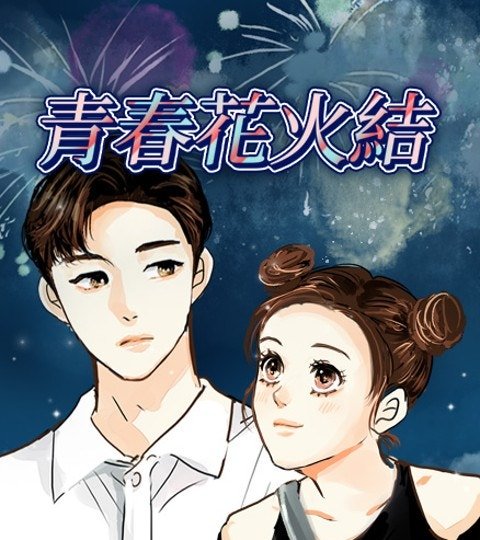 青春花火結封面