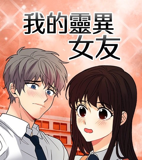 我的靈異女友封面