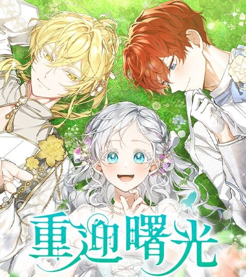 重迎曙光封面